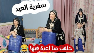 حضرت شنطتي وسبت البيت ومشيت 😱 خلاص كفاية اشتغلنا في رمضان ناخد إجازة وندلع نفسنا بقي 😂🔥سفرية العيد💯💯 [upl. by Cain812]