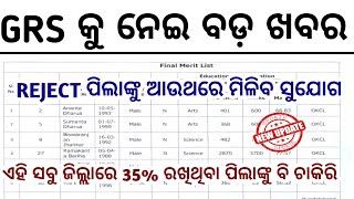 GRS କୁ ନେଇ ବଡ଼ ଖବରREJECT ପିଲାଙ୍କୁ ଆଉ ଥରେ ମିଳିବOdisha GRS JOB UpdateGRS District Wise Merit List [upl. by Marylinda]