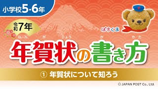 小学校5･6年①「年賀状について知ろう」 [upl. by Ylyl]