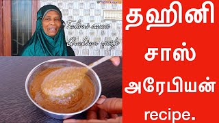 தஹினி சாஸ் அரேபியன் recipe in Tamil Tahini sauce Arabian recipe [upl. by Aehsal770]