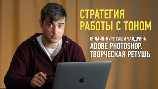 Adobe Photoshop Творческая ретушь Эпизод занятия стратегия работы с тоном Саша Чалдрян [upl. by Haukom724]