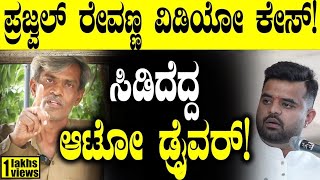 ಪ್ರಜ್ವಲ್ ರೇವಣ್ಣ ಸೆಕ್ಸ್ ವಿಡಿಯೋ ಕೇಸ್ ಇಂಚಿಂಚು ಮಾಹಿತಿ ಬಿಚ್ಚಿಟ್ಟ ಆಟೋಡ್ರೈವರ್ Prajwal Revanna  Autowala [upl. by Devin]