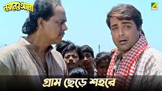 গ্রাম ছেড়ে শহরে  Nayaner Alo  Movie Scene  Prosenjit [upl. by Robins740]