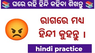 ପ୍ରତିଦିନ ବ୍ୟବହାର ହେଉଥିବା ଓଡ଼ିଆ କଥା କୁ ହିନ୍ଦୀରେ କହିବା ଶିଖନ୍ତୁ  hindi translation  hindi sikhya [upl. by Ramu]