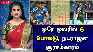 நடராஜன் அபாரம்  6 பந்தில் 6 போல்டு  தெறித்த ஸ்டெம்புகள்  அதிர்ச்சியில் உறைந்த ஐசிசி [upl. by Eintroc626]