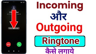 Incoming ringtone kaise set kare  how to set incoming ringtone  ringtone kaise lagaye incoming [upl. by Janenna]