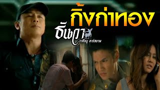 กิ้งก่าทอง  ธันวา ราศีธนู อาร์ สยาม Official MV [upl. by Grand]