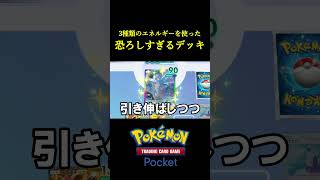 3種類のエネルギーを使ったポケポケ史上もっとも恐ろしいデッキ見つけたｗｗｗｗ ポケポケ ポケモン ポケカ [upl. by Malonis]