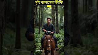 দুই অলস মানুষের কীর্তি 👨‍🦲👨‍🦲 shorts educational story [upl. by Aohk]