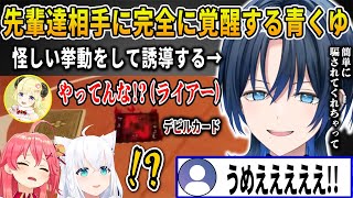 強敵揃いの先輩達を相手に上手い駆け引きをして相手の告発を誘う技術を見せる覚醒した火威青【さくらみこ角巻わため白上フブキホロライブ切り抜き】 [upl. by Ettenel570]