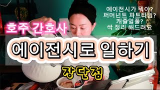 호주간호사 에이전시 장단점 간호 일의 종류 ㅡ 퍼머넌트 퍼머넌트 파트타임 캐쥬얼풀 싹 정리해드려요 호주간호사 호주간호에이전시 호주이민 [upl. by Kachine213]