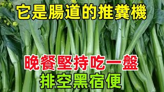 它是腸道的「推糞機」，晚餐堅持吃一盤排空黑宿便，小肚腩不見了健康常識養生保健健康健康飲食 [upl. by Ronald]