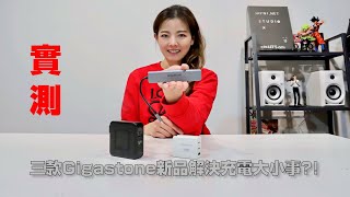 實測：Gigastone三款新品 讓手機、平板、筆電快速搞定電力問題 [upl. by Claire]