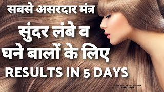 Results in 5 days mantra to get beautiful long shiny and lustrous hairs [upl. by Nickelsen989]