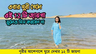 পুরীর আশেপাশে ঘুরে দেখার ১২ টি জায়গা  Puri Tour Guide Bengali [upl. by Lanod]