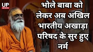 सूरजपाल उर्फ भोले बाबाakhil bhartiya akhada parishad [upl. by Slade]