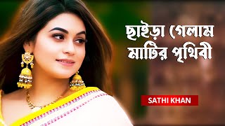 Chaira Gelam Matir Prithibi  ছাইড়া গেলাম মাটির পৃথিবী  Sathi Khan [upl. by Gudrun]