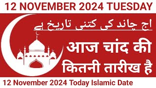 Aaj Chand Ki Kitni Tarikh Hai  12 November 2024 Islamic Date  Today Islamic Date 2024  Nek Rasta [upl. by Adnoval141]