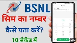 Bsnl ka number kaise nikale 2024how to check bsnl numberbsnl number kaise check karebsnl number [upl. by Lertnom]