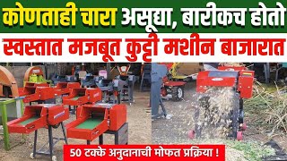 kadba kutti machine  कडबा कुट्टी यंत्र  कडबा कुट्टी मशीन  chaff cutter machine for dairy farm [upl. by Berman]