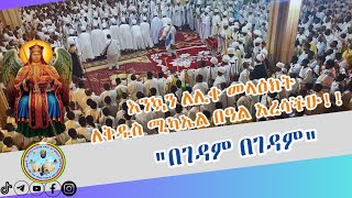 በገዳም በገዳምበደብረ መዊዕ ቅዱስ ሚካኤል ካቴድራል [upl. by Ellennej]