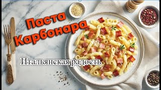 Паста Карбонара – Рецепт Настоящей Итальянской Карбонары Как Приготовить Идеальную Пасту Дома [upl. by Uos]