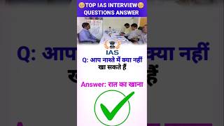 Important IAS Interview Questions  😱 shorts ytshorts gk gkquestions upsc interview ias ips [upl. by Annis216]