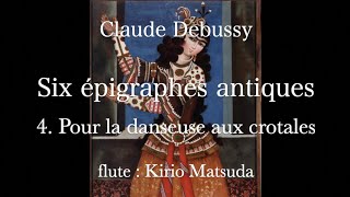 Six épigraphes antiques  4 Pour la danseuse aux crotales Debussy flute  Kirio Matsuda [upl. by Achorn]