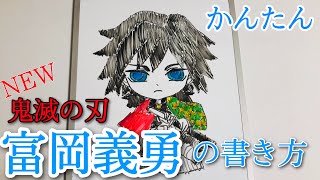 【鬼滅の刃】富岡義勇の書き方！How to Draw Demon Slayer Kimetsu no Yaiba [upl. by Anwat]