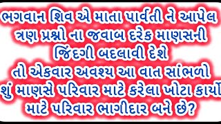 માતા પાર્વતીના 3 પ્રશ્નો ભગવાન શિવે જણાવેલી વાત મનુષ્યના ખરાબ કર્મના ભાગીદાર કોણ છે પોતે કે પરિવાર [upl. by Harrat]