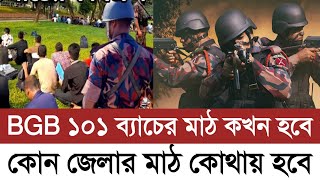 বিজিবি ১০১ তম ব্যাচের মাঠ কার্যক্রম কবে শুরু হবে এবং কোন জেলার মাঠ কোথায় হবে  BGB Niyog Math 2023 [upl. by Eastlake]