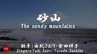 砂山 Sunayama（ 由紀さおり・安田祥子 Yuki Saori・Yasuda Sachiko ）ローマ字と日本語の歌詞、および英語の歌詞の意訳付き [upl. by Floris]