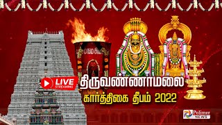 LIVE  திருவண்ணாமலை கார்த்திகை தீபம் 2022  நேரலை காட்சிகள்  Tiruvannamalai Karthigai Deepam 2022 [upl. by Nwahs]