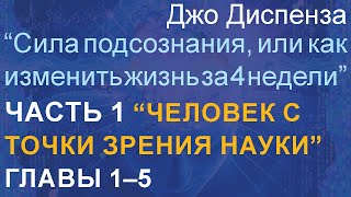 Джо Диспенза quotСила подсознания или как изменить жизнь за 4 недели” Часть 1 Главы 1–5 [upl. by Narej424]