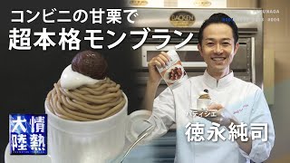 Japanese masters simple recipe Authentic Mont Blanc amp PuddingJunji Tokunaga [upl. by Notgnimer6]