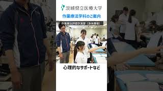 茨城県立医療大学 作業療法学科のご案内 [upl. by Sinnelg]