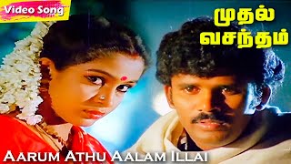 Aarum Athu Aalam Illai HD  Ilayaraja Hits  Muthal Vasantham  Evergreen Tamil Songs [upl. by Whitten240]