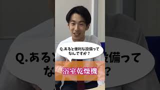 Qあると便利な設備ってなんですか？賃貸物件 賃貸 初めての一人暮らし お部屋探し 名古屋市 イケメンブラザーズ [upl. by Maidie]