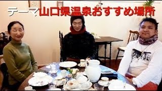 みんなのしゃべり場「山口県温泉おすすめ場所」を語る [upl. by Proud]