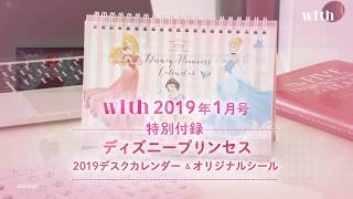 【with2019年1月号特別付録をご紹介！】ディズニープリンセス 2019年 デスクカレンダーampプチシール [upl. by Murat]