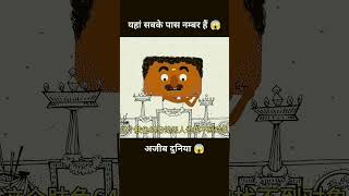 Yah sabke pass number hai funny animstories cartoon animstories animated animatedstorytelling [upl. by Caprice403]