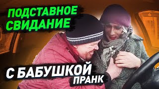 Притворился бабушкой на первом свидании  Увезли в гостиницу  Подставное свидание  Пранк  Чернов [upl. by Eahsram418]