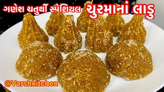 Ganesh Chaturthi  Churma Laddu Modak Recipe  ગોળ ચુરમાનાં લાડુ બનાવાની રીત  Churma ladoo recipe [upl. by Nitsid]