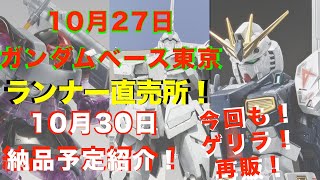 【ガンプラ再販】限定品復活RG MG ！26日納品予定きた！30MM再販、30MSはサプライズ！人気なHG ジ・オ、ビルドストライク完売多数！10月27日ガンダムベース東京！10月30日納品予定紹介！ [upl. by Ellison]