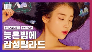 밤에 듣기 좋은 감성 발라드 24곡 가사첨부ㅣPLAYLIST [upl. by Caputto424]