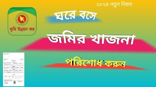 অনলাইনে জমির খাজনা  ভূমি উন্নয়ন কর দেওয়ার নিয়ম। jomir khajna onlineland gov bd [upl. by Anyah]