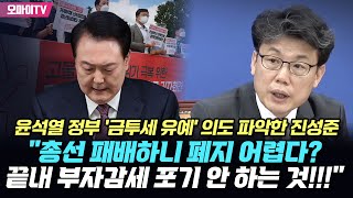 윤석열 정부 금투세 유예 의도 파악한 진성준 quot총선 패배하니 폐지 어렵다 끝내 부자감세 포기 안 하는 것quot [upl. by Namref]