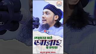 কেয়ামতের মাঠে আল্লাহ যা বলবেন  Abu Toha Mohammad Adnan  আবু ত্বহা মুহাম্মদ আদনান 🌤️ [upl. by Ifen]