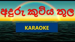 Anduru Kutiya Thula  KARAOKE TRACK [upl. by Shirleen]