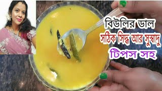 বিউলির ডালের সবচেয়ে সহজ রেসিপি  biulir dal Recipekalai dal recipeseuli r hneshel [upl. by Sarad488]